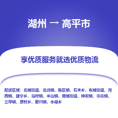 湖州到高平物流專(zhuān)線