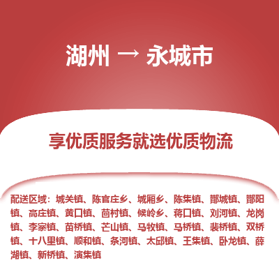 湖州到永城物流專(zhuān)線
