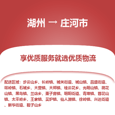 湖州到莊河物流專(zhuān)線