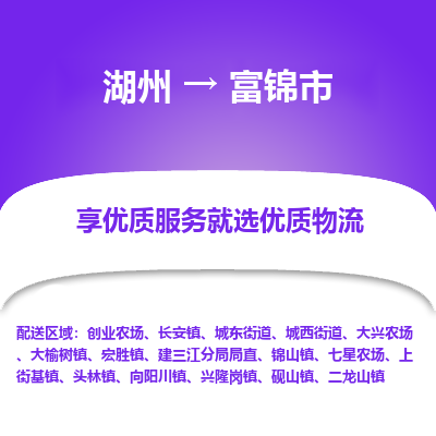 湖州到富錦市物流專線
