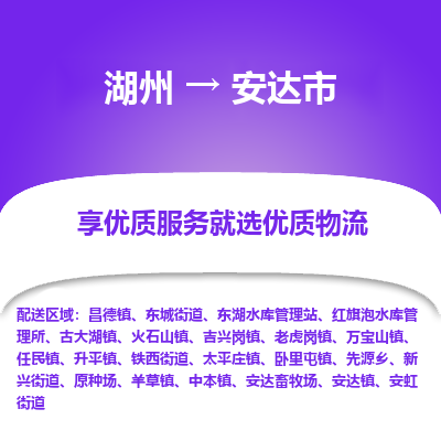 湖州到安達物流專線