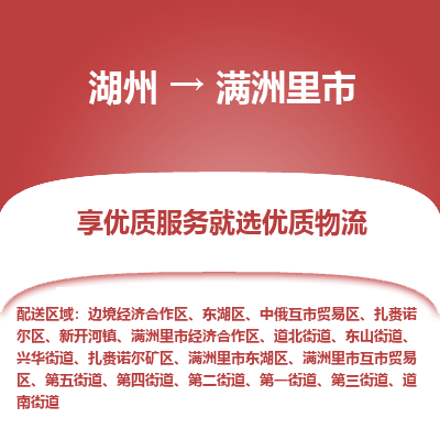 湖州到滿洲里物流專(zhuān)線