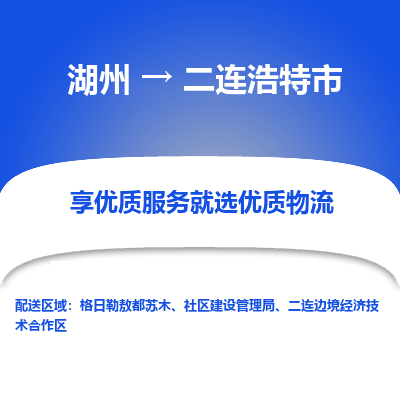 湖州到二連浩特物流專(zhuān)線