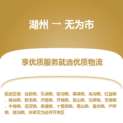 湖州到無(wú)為物流專(zhuān)線(xiàn)