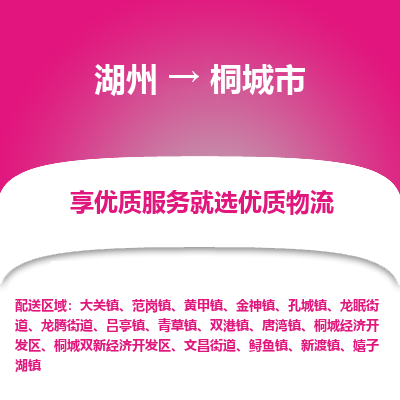 湖州到桐城物流專(zhuān)線(xiàn)