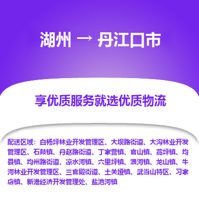 湖州到丹江口物流專(zhuān)線