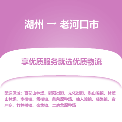 湖州到老河口物流專(zhuān)線(xiàn)