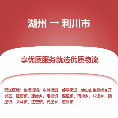 湖州到利川物流專(zhuān)線(xiàn)