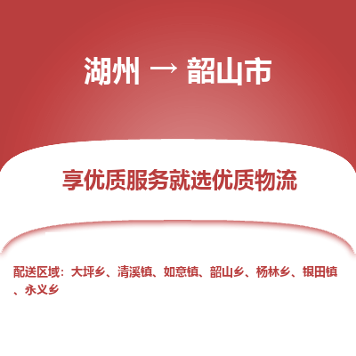 湖州到韶山物流專(zhuān)線