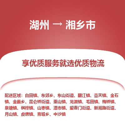 湖州到湘鄉(xiāng)物流專(zhuān)線(xiàn)