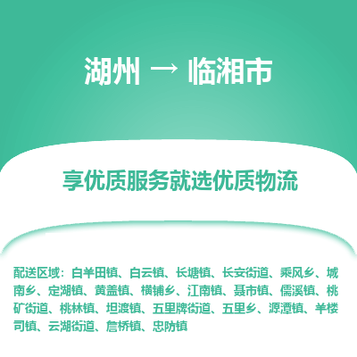 湖州到臨湘物流專(zhuān)線(xiàn)