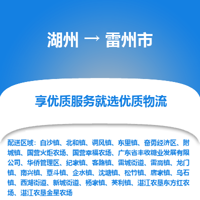 湖州到雷州物流專(zhuān)線(xiàn)