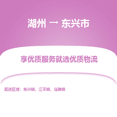 湖州到東興物流專(zhuān)線