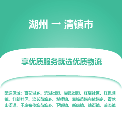 湖州到清物流專(zhuān)線
