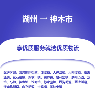 湖州到神木物流專(zhuān)線(xiàn)