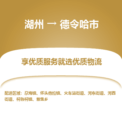 湖州到德令哈物流專(zhuān)線