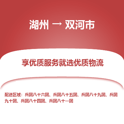 湖州到雙河物流專(zhuān)線(xiàn)