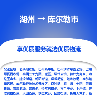 湖州到庫(kù)爾勒物流專(zhuān)線