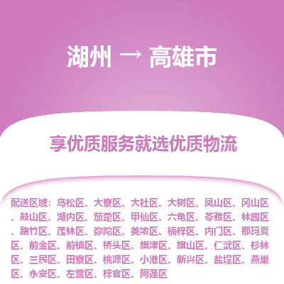 湖州到高雄物流專(zhuān)線