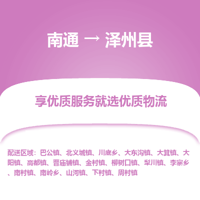 南通到澤州縣物流專(zhuān)線(xiàn)_南通至澤州縣貨運(yùn)公司