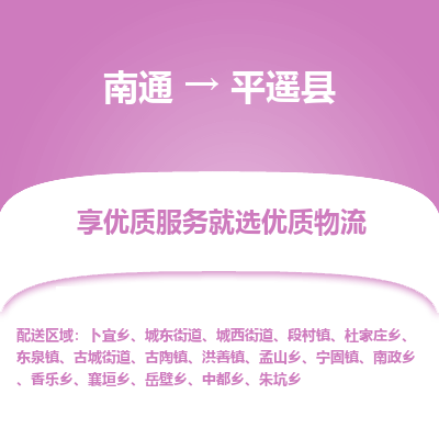 南通到平遙縣物流專(zhuān)線_南通至平遙縣貨運(yùn)公司