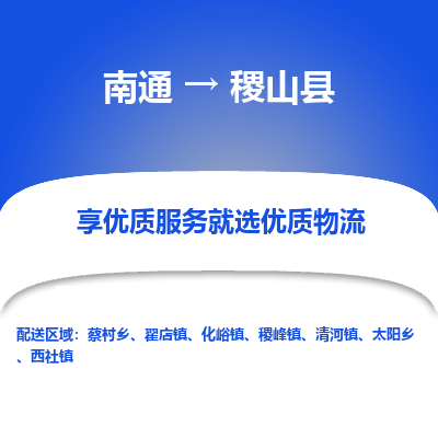 南通到稷山縣物流專(zhuān)線(xiàn)_南通至稷山縣貨運(yùn)公司