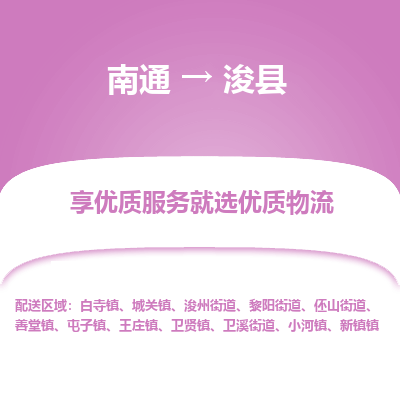 南通到浚縣物流專線_南通至?？h貨運(yùn)公司