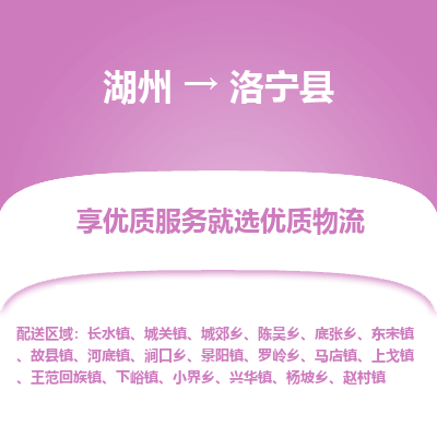 湖州到洛寧縣物流專(zhuān)線
