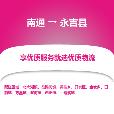 南通到永吉縣物流專(zhuān)線(xiàn)_南通至永吉縣貨運(yùn)公司