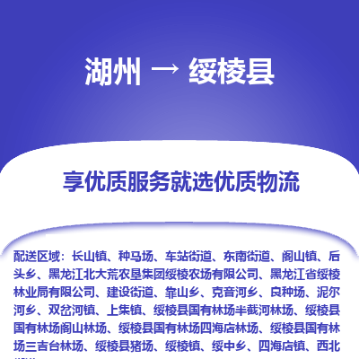 湖州到綏棱縣物流專(zhuān)線