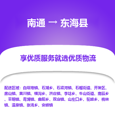 南通到東?？h物流專線_南通至東?？h貨運公司
