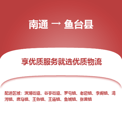 南通到魚(yú)臺(tái)縣物流專線_南通至魚(yú)臺(tái)縣貨運(yùn)公司