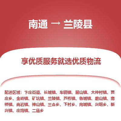 南通到蘭陵縣物流專(zhuān)線_南通至蘭陵縣貨運(yùn)公司