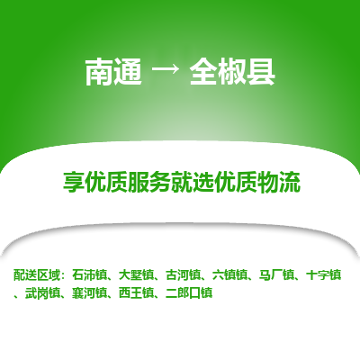 南通到全椒縣物流專(zhuān)線(xiàn)_南通至全椒縣貨運(yùn)公司