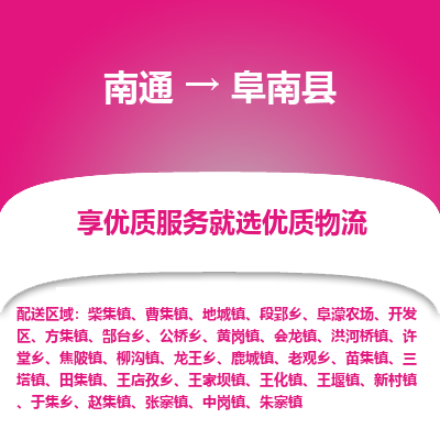 南通到阜南縣物流專(zhuān)線(xiàn)_南通至阜南縣貨運(yùn)公司