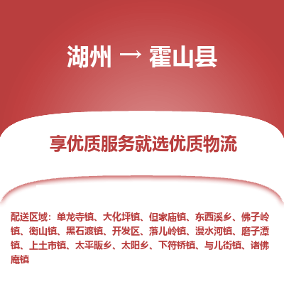 湖州到霍山縣物流專(zhuān)線(xiàn)