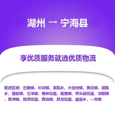 湖州到寧海縣物流專線