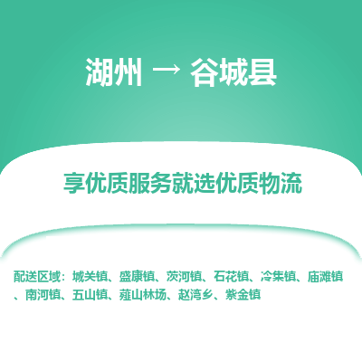 湖州到谷城縣物流專(zhuān)線