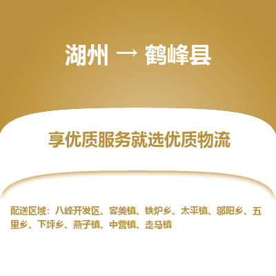 湖州到鶴峰縣物流專(zhuān)線