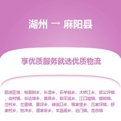 湖州到麻陽(yáng)縣物流專線