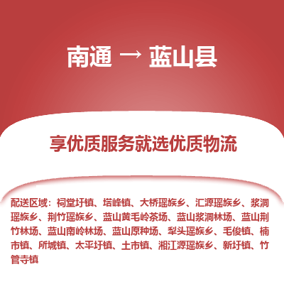 南通到藍(lán)山縣物流專(zhuān)線_南通至藍(lán)山縣貨運(yùn)公司