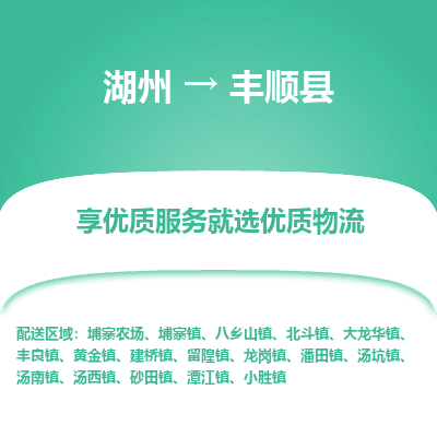 湖州到豐順縣物流專(zhuān)線(xiàn)