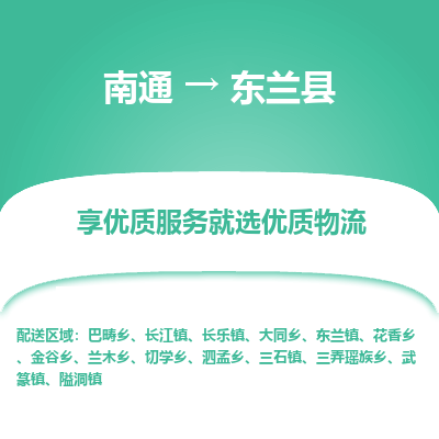 南通到東蘭縣物流專(zhuān)線(xiàn)_南通至東蘭縣貨運(yùn)公司