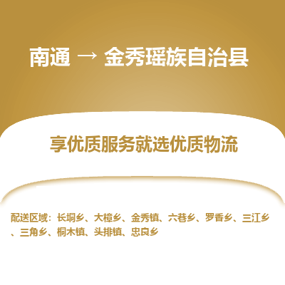 南通到金秀瑤族自治縣物流專(zhuān)線_南通至金秀瑤族自治縣貨運(yùn)公司
