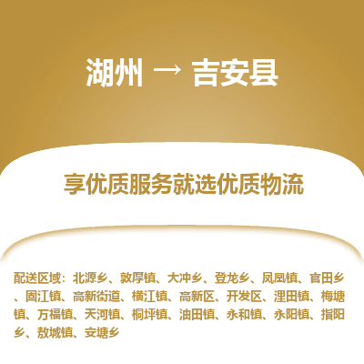 湖州到吉安縣物流專(zhuān)線(xiàn)