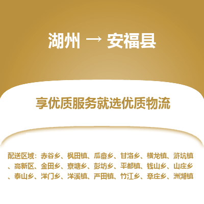 湖州到安?？h物流專線