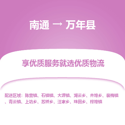 南通到萬(wàn)年縣物流專(zhuān)線(xiàn)_南通至萬(wàn)年縣貨運(yùn)公司