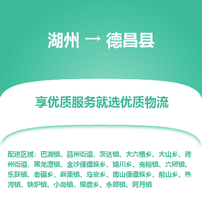 湖州到德昌縣物流專(zhuān)線(xiàn)