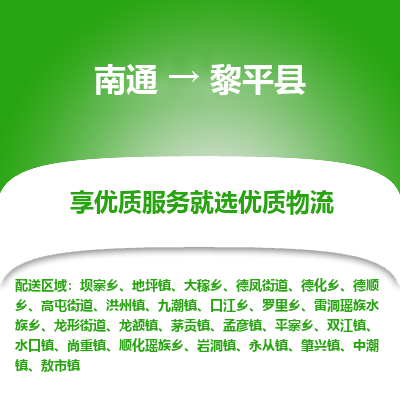 南通到黎平縣物流專(zhuān)線_南通至黎平縣貨運(yùn)公司