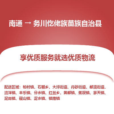 南通到務川仡佬族苗族自治縣物流專線_南通至務川仡佬族苗族自治縣貨運公司